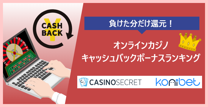 キャッシュバックボーナス別オンラインカジノ比較ランキング｜獲得メリット・デメリットも解説