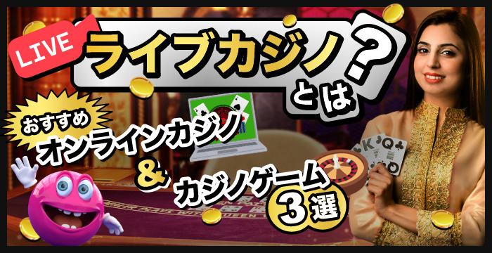 ライブカジノとは?|おすすめオンラインカジノやおすすめゲーム3選を紹介