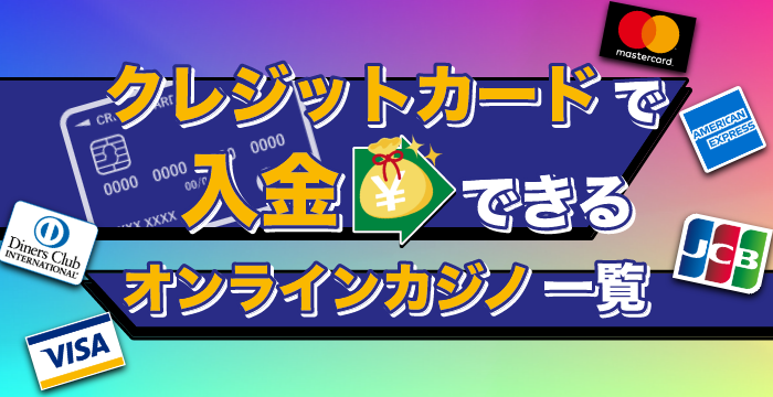 クレジットカードで入金できるオンラインカジノ一覧｜入金方法や注意点を解説