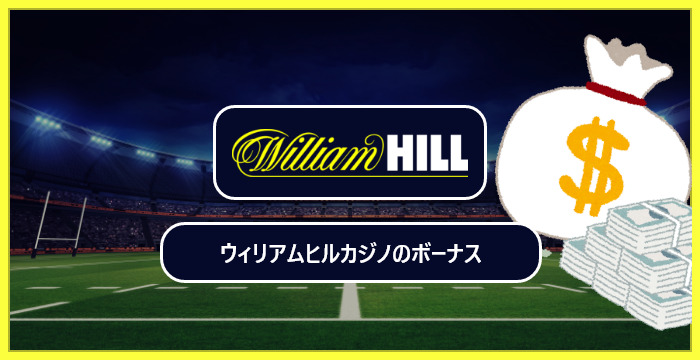 ウィリアムヒルカジノのボーナスは貰った方がいい？メリット・デメリットを解説