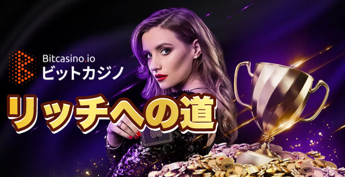 【ビットカジノのキャッシュドロップ】リッチへの道｜概要や賞金の解説
