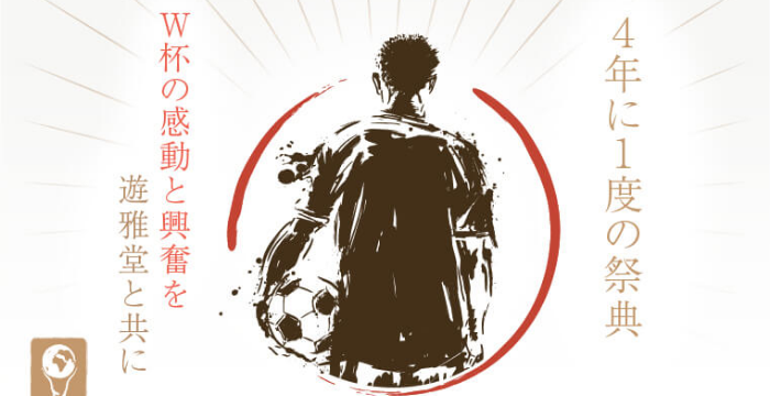 遊雅堂で、大興奮のW杯を｜キャンペーンの概要や参加方法を解説
