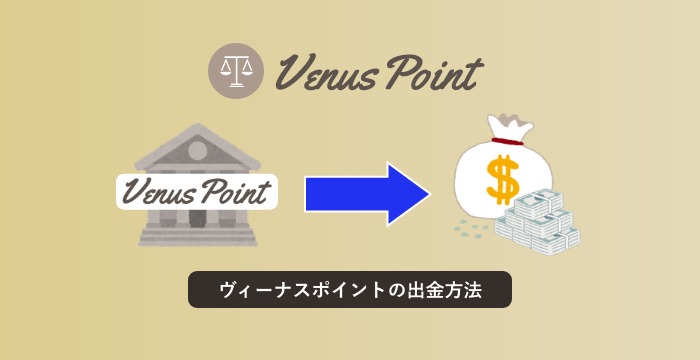 【VenusPoint（ヴィーナスポイント）の出金方法】オンラインカジノからの送金方法解説