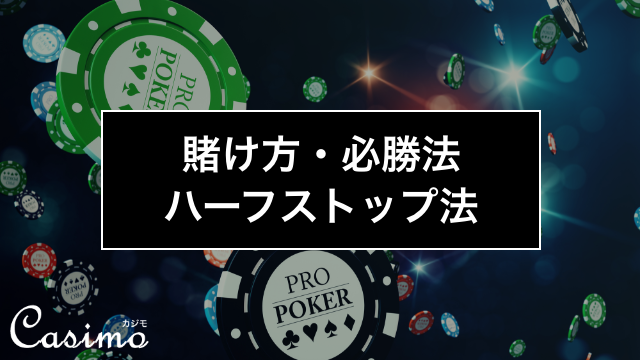 ハーフストップ法は稼いだ利益を守る必勝法！使い方やコツを徹底解説！