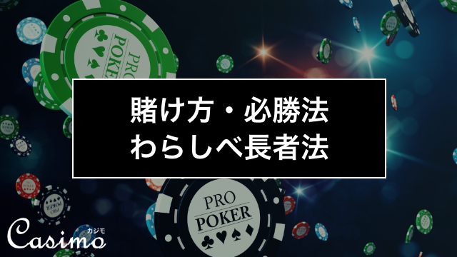 【カジノゲームの賭け方・必勝法】わらしべ長者法の使い方を徹底解説！