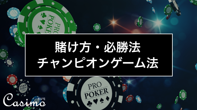 【カジノゲームの賭け方・必勝法】チャンピオンゲーム法の使い方を徹底解説！