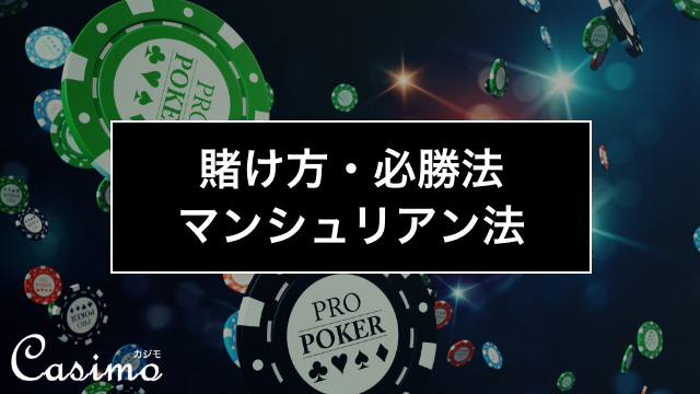 マンシュリアン法は短期的に稼げるルーレット必勝法！？使い方やコツを徹底解説