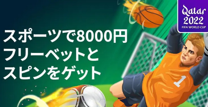 【賭けっ子リンリン】スポーツの秋限定プロモ｜スポーツでフリーベットとスピンをゲット