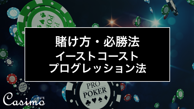 イーストコーストプログレッション法は利益確保が確実！？使い方やコツを徹底解説