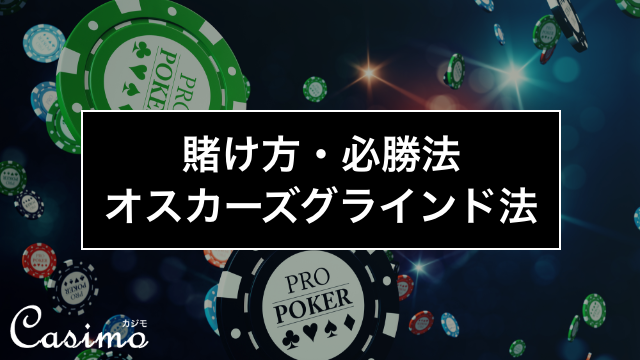 【カジノゲームの賭け方・必勝法】オスカーズグラインド法の使い方を徹底解説！