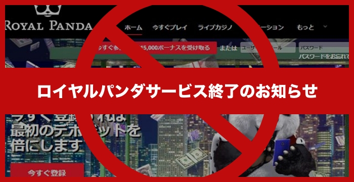 【日本市場撤退！】ロイヤルパンダの登録から入出金、評判、口コミ、遊び方まで徹底解説