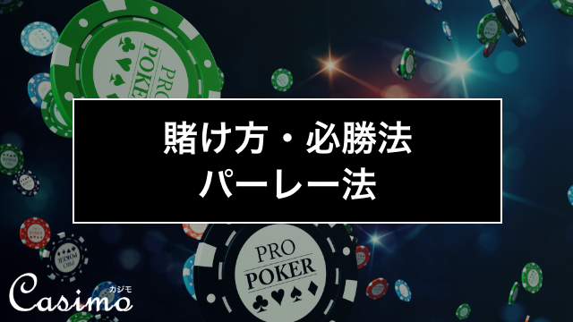パーレー法は倍々で資金を増やせる必勝法！使い方やコツを徹底解説