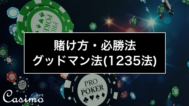 グッドマン法（1235法）は堅実な必勝法！使い方やコツを徹底解説