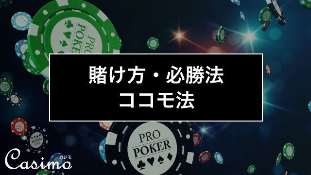 ココモ法はマーチンゲール法より安全な必勝法！？使い方やコツを徹底解説