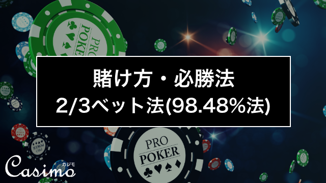 【ルーレットの賭け方・必勝法】2/3ベット法(98.48%法)の使い方を徹底解説！