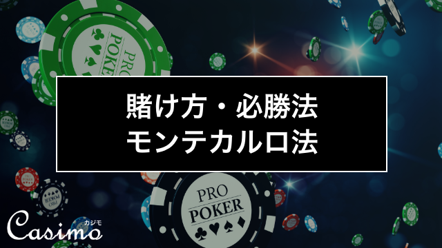 【カジノゲームの賭け方・必勝法】モンテカルロ法の使い方を徹底解説！
