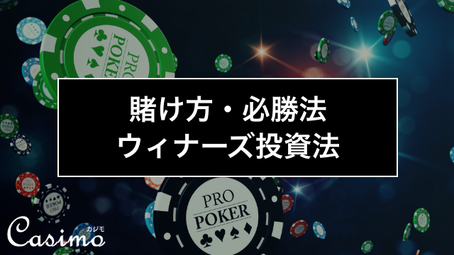 ウィナーズ投資法は低リスクで利益を生み出す必勝法！カジノゲームでの使い方やコツを徹底解説