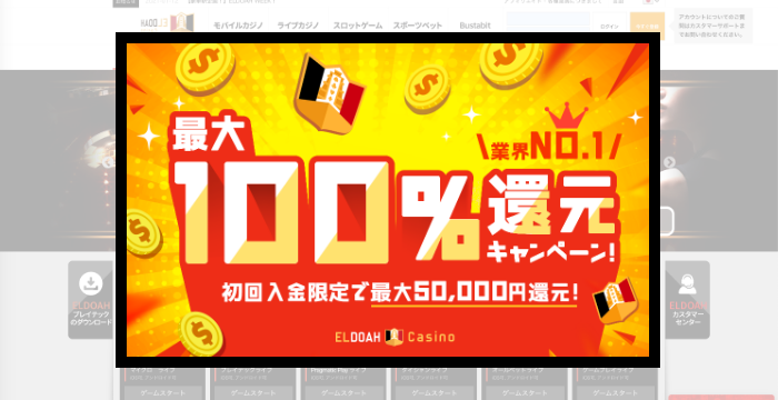 エルドアカジノ「最大100％還元キャンペーン」の概要と獲得方法
