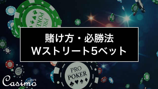 Wストリート5ベット法は勝率81%の勝ちやすい必勝法！？使い方やコツを徹底解説