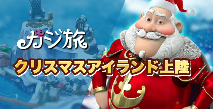 【カジ旅】クリスマスアイランドが再上陸だ!|概要や参加方法を解説