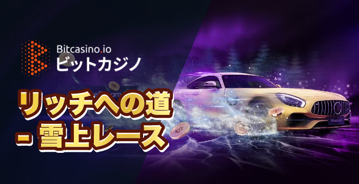 【ビットカジノ】リッチへの道 雪上レース|抽選会の参加方法と賞品