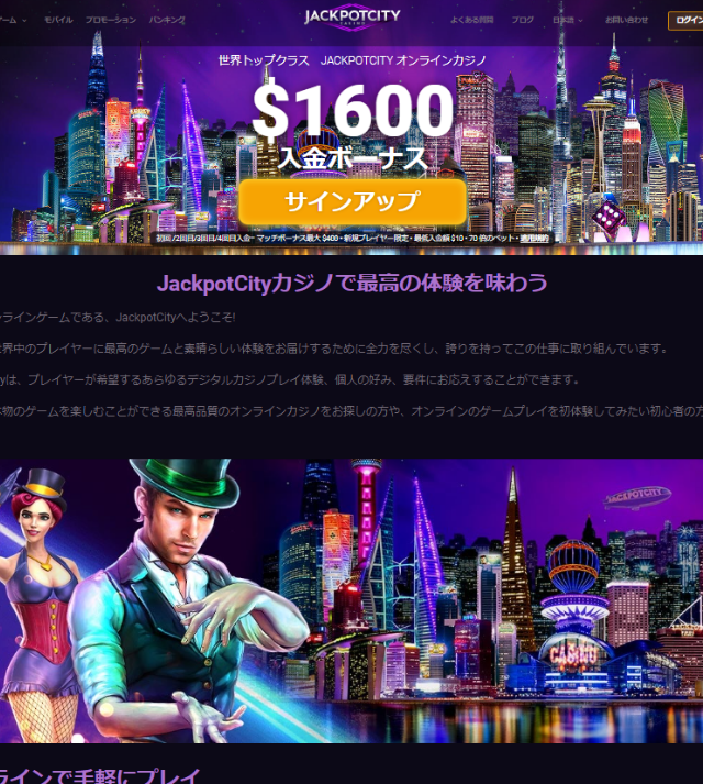 引用元：ジャックポットシティカジノ公式サイト 