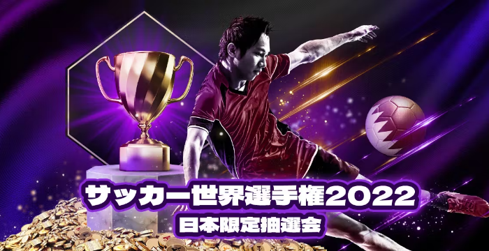 【ビットカジノ】サッカー世界選手権2022 日本限定抽選会|概要や賞品