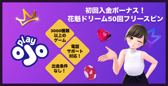 PlayOJOの良い評判や悪い評判｜リアルな口コミを徹底検証