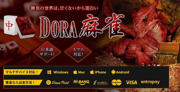 Dora麻雀の登録から入出金、評判、口コミ、遊び方まで徹底解説